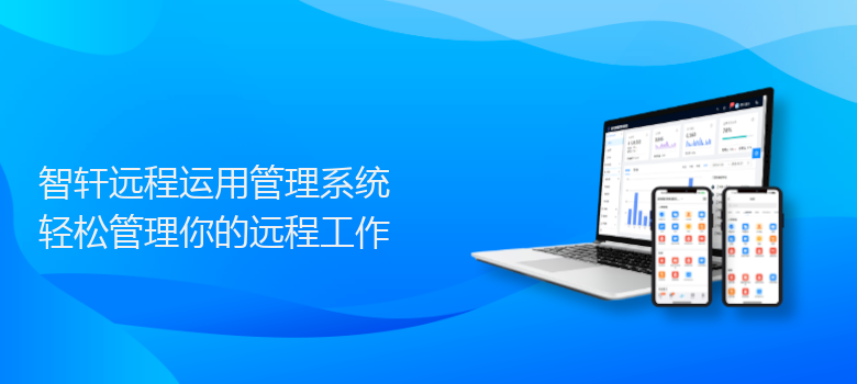 远程运用管理系统